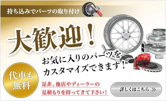 持ち込み・パーツの取り付け