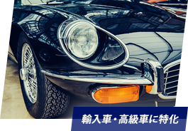 輸入車・高級車に特化