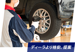 ディーラより格安、提案