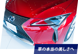 車の本当の美しさへ