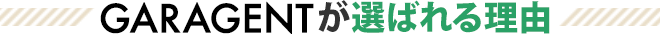 GARAGENTが選ばれる理由